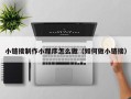 昌吉小链接制作小程序怎么做（如何做小链接）