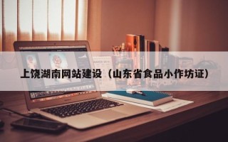 昌吉上饶湖南网站建设（山东省食品小作坊证）