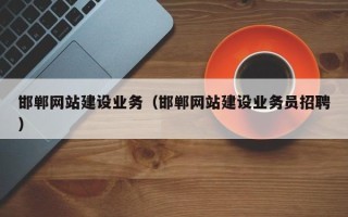 昌吉邯郸网站建设业务（邯郸网站建设业务员招聘）