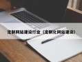 昌吉定制网站建设行业（定制化网站建设）