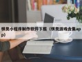 昌吉棋类小程序制作软件下载（棋类游戏合集app）