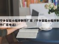 昌吉宁乡智能小程序制作厂家（宁乡智能小程序制作厂家电话）