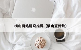 昌吉横山网站建设推荐（横山宣传片）