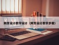 昌吉网页设计教学设计（网页设计教学步骤）