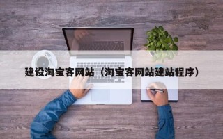 昌吉建设淘宝客网站（淘宝客网站建站程序）