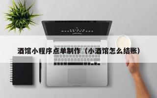 昌吉酒馆小程序点单制作（小酒馆怎么结账）