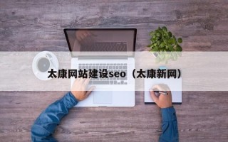 昌吉太康网站建设seo（太康新网）