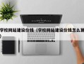 昌吉学校网站建设价钱（学校网站建设价钱怎么算）