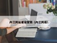昌吉内江网站建设营销（内江网络）