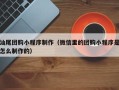 昌吉汕尾团购小程序制作（微信里的团购小程序是怎么制作的）