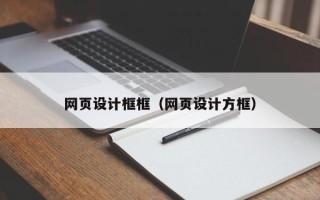 昌吉网页设计框框（网页设计方框）