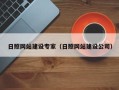 昌吉日照网站建设专家（日照网站建设公司）