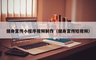 昌吉健身宣传小程序视频制作（健身宣传短视频）